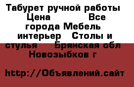 Табурет ручной работы › Цена ­ 1 500 - Все города Мебель, интерьер » Столы и стулья   . Брянская обл.,Новозыбков г.
